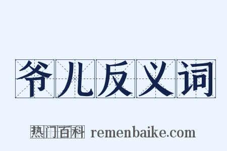 爷儿反义词是什么意思的图片